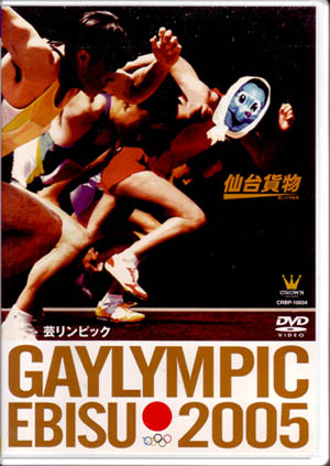 センダイカモツ の DVD GAYLYMPIC EBISU 2005