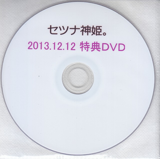 セツナ神姫。 ( セツナシンキ )  の DVD 2013.12.12特典DVD
