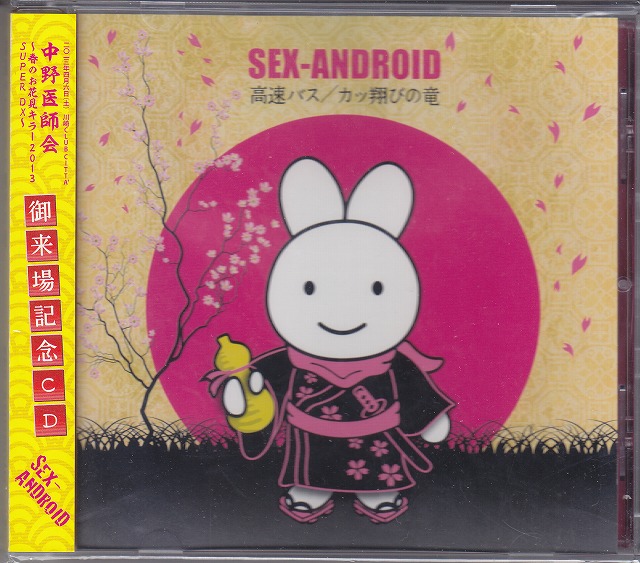 SEX-ANDROID ( セックスアンドロイド )  の CD 高速バス／カッ翔びの竜