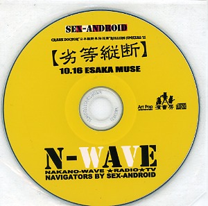 セックスアンドロイド の CD 【劣等縦断】 10.16 ESAKA MUSE N-WAVE