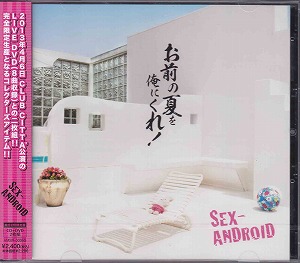 SEX-ANDROID ( セックスアンドロイド )  の CD お前の夏を俺にくれ！