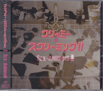 SEX-ANDROID ( セックスアンドロイド )  の CD 【通常盤】クリィミー・スクリーミング ! ! 