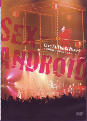 セックスアンドロイド の DVD Live At The 医者ロック～中野医師会-夏のお祭りキラー’11～