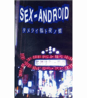 SEX-ANDROID ( セックスアンドロイド )  の ビデオ タメライ傷ト夜ノ蝶