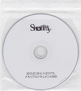 Shellmy ( シェルミー )  の DVD 2015.07.29 ヒツヨウアク。メモリアルドキュメントDVD