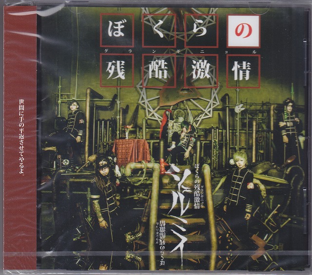 シェルミィ ( シェルミィ )  の CD 【1st press】ぼくらの残酷激情/ボクラノグランギニョル
