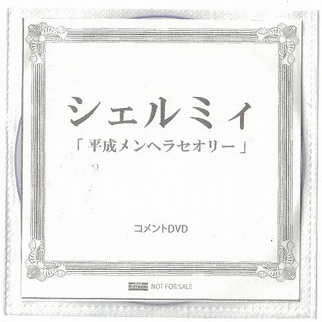 シェルミィ ( シェルミィ )  の DVD 【LIKE AN EDISON特典DVD-R】平成メンヘラセオリー