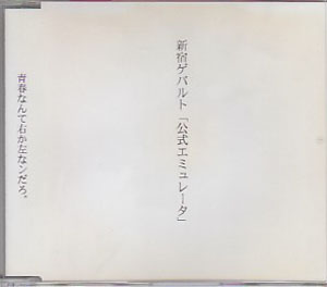 新宿ゲバルト ( シンジュクゲバルト )  の CD 公式エミュレータ