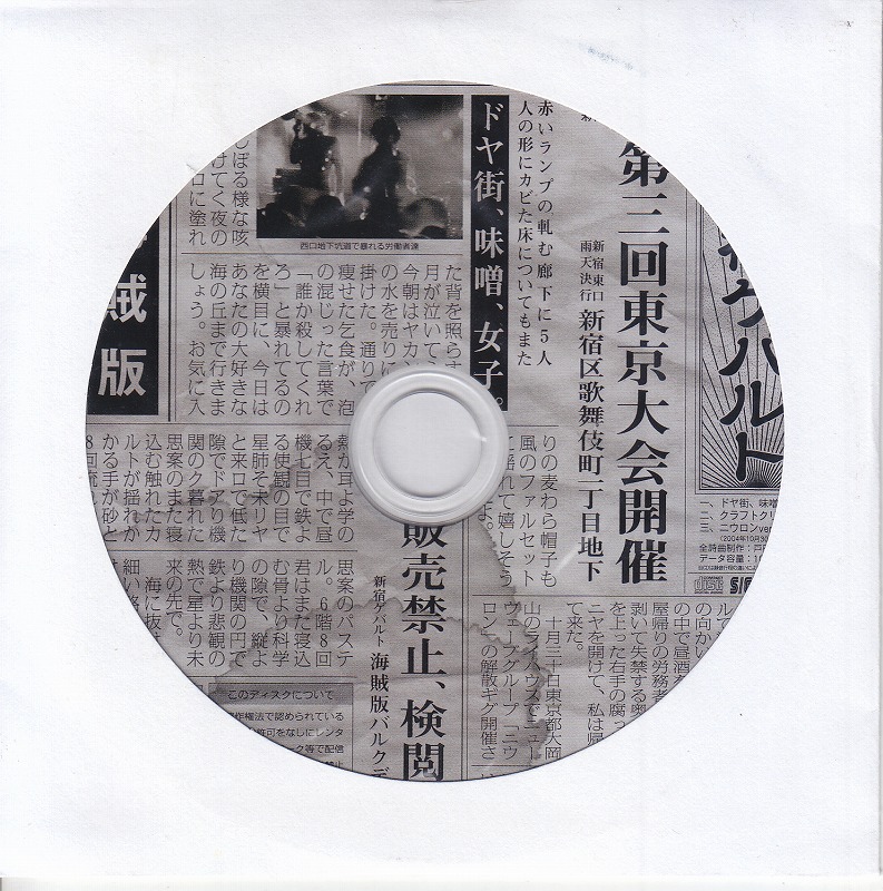 新宿ゲバルト ( シンジュクゲバルト )  の CD 海賊版