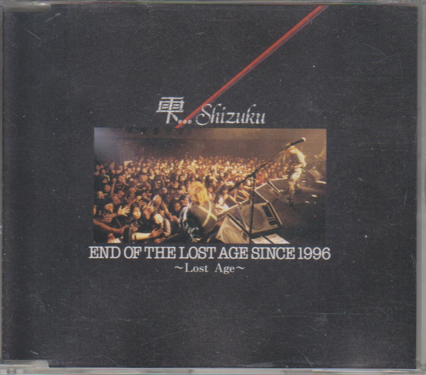 シズク の CD END OF THE LOST AGE SINCE 1996 ～Lost Age～