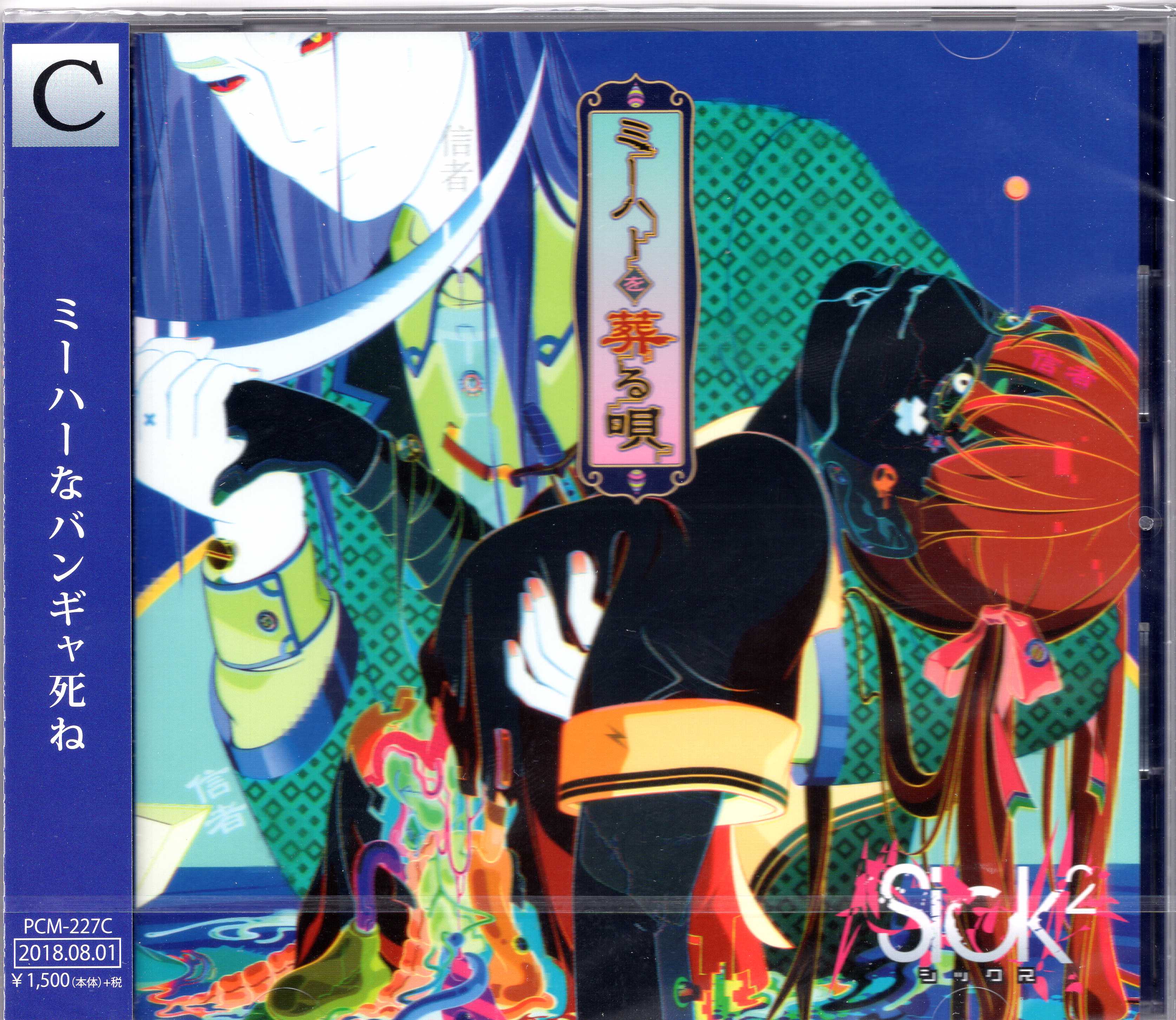 Sick2 ( シックス )  の CD 【Ctype】ミーハーを葬る唄