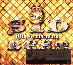 シド ( シド )  の CD SID 10th Anniversary BEST【完全生産限定盤】