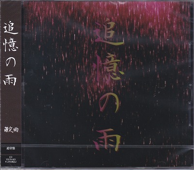 篠突く雨 ( シノツクアメ )  の CD 【通常盤】追憶の雨