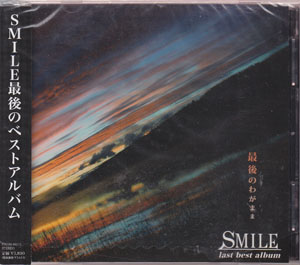 SMILE ( スマイル )  の CD 最後のわがまま