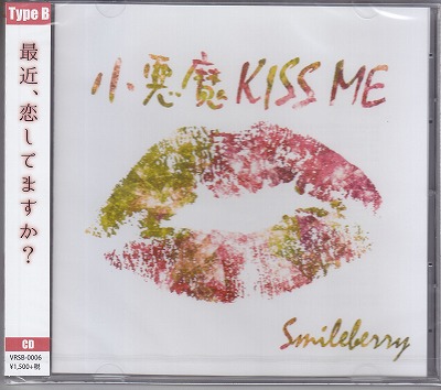 スマイルベリー の CD 【Bタイプ】小悪魔KISS ME