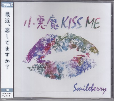 スマイルベリー の CD 【Cタイプ】小悪魔KISS ME