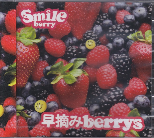 スマイルベリー の CD 【通常盤】早摘みberrys