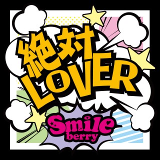 スマイルベリー の CD 【初回限定盤】絶対LOVER