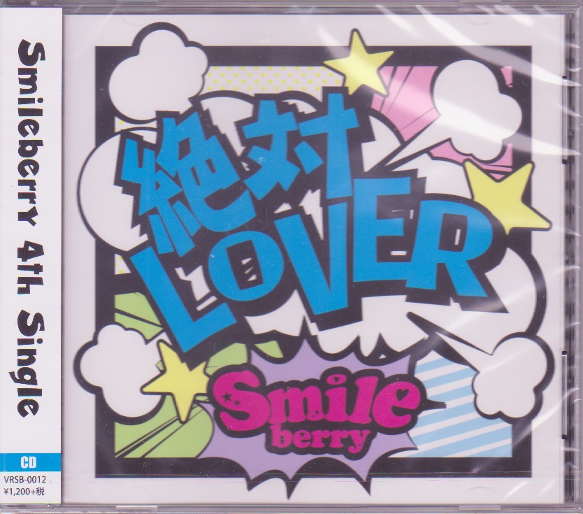スマイルベリー の CD 【通常盤】絶対LOVER