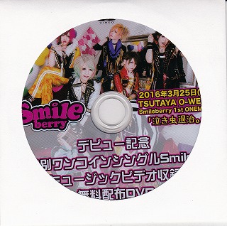 Smileberry ( スマイルベリー )  の DVD 無料配布DVD「Smiley」PV