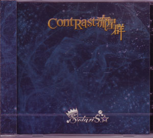 ソラリス の CD ContRast流星群