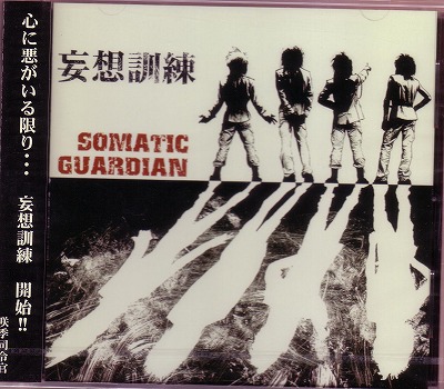 SOMATIC GUARDIAN ( ソウマティックガーディアン )  の CD 妄想訓練