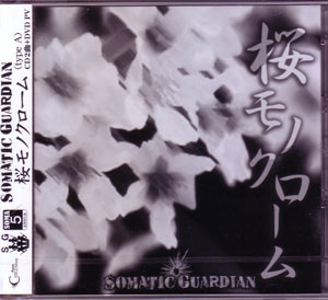 SOMATIC GUARDIAN ( ソウマティックガーディアン )  の CD 桜モノクローム TYPE-A