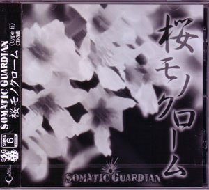 SOMATIC GUARDIAN ( ソウマティックガーディアン )  の CD 桜モノクローム TYPE-B