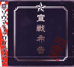 ソウマティックガーディアン の CD 【Btype】宣戦布告