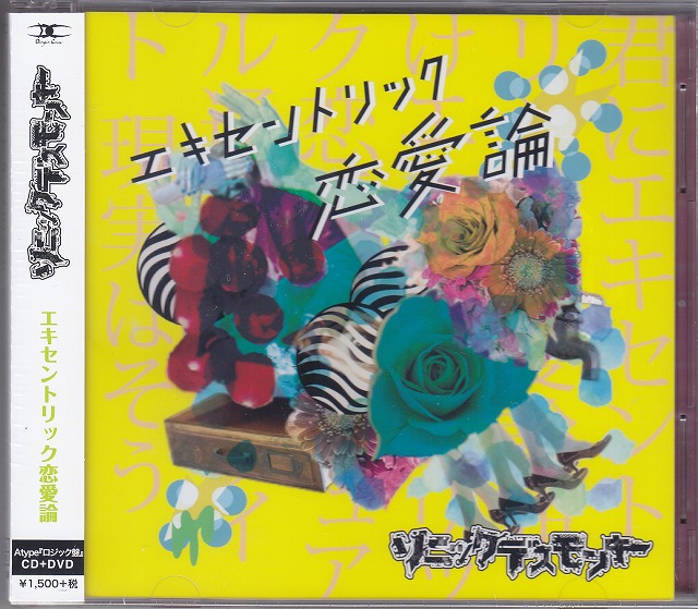 ソニックデスモンキー ( ソニックデスモンキー )  の CD 【A type『ロジック盤』】エキセントリック恋愛論