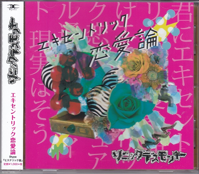 ソニックデスモンキー の CD 【B type『ヒステリック盤』】エキセントリック恋愛論