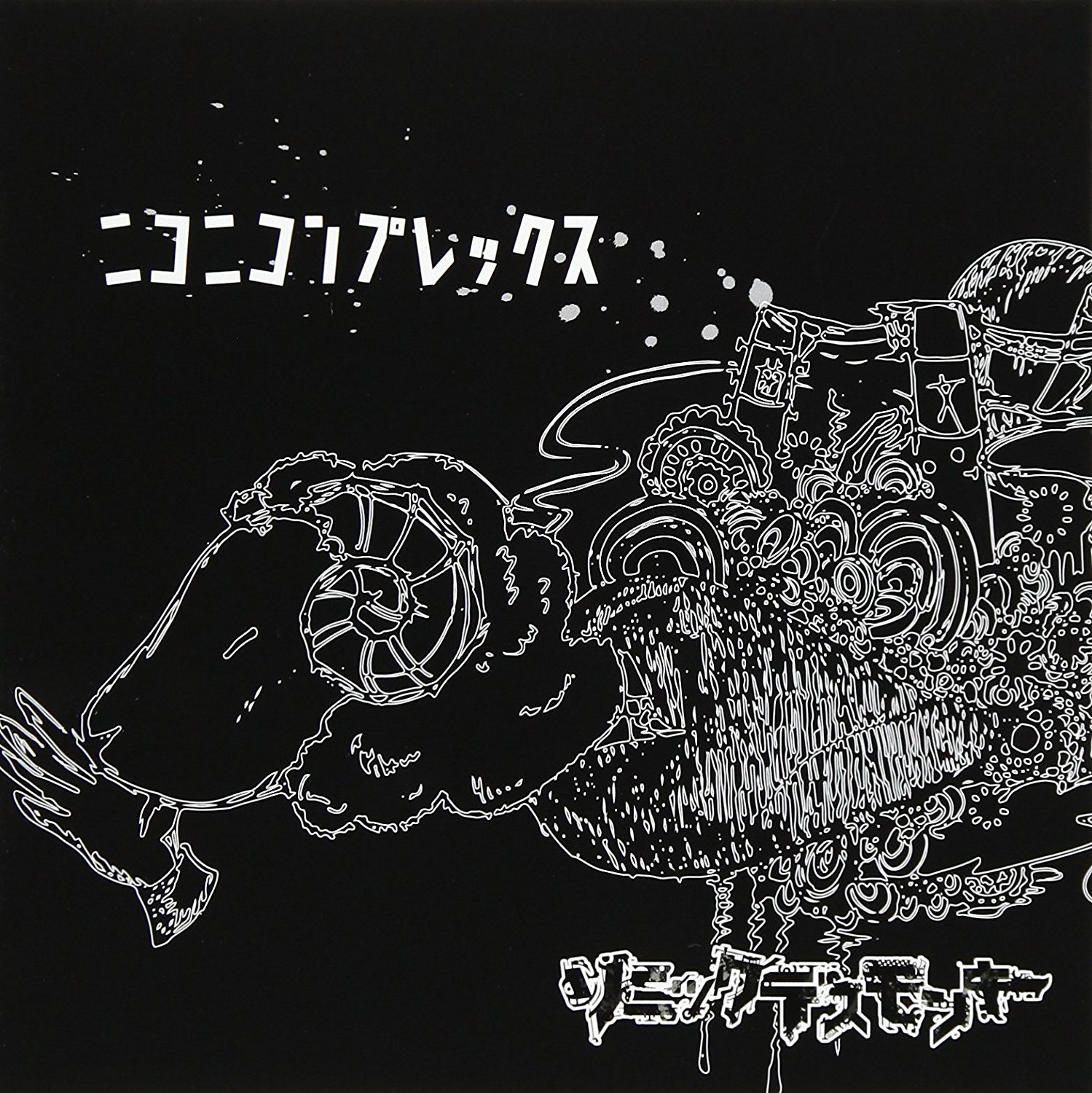 ソニックデスモンキー ( ソニックデスモンキー )  の CD 【初回盤】ニコニコンプレックス
