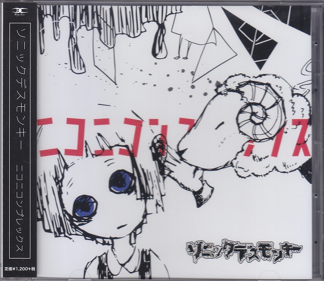ソニックデスモンキー ( ソニックデスモンキー )  の CD 【通常盤】ニコニコンプレックス