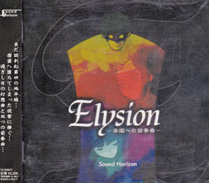 Sound Horizon ( サウンドホライズン )  の CD Elysion-楽園への前奏曲-