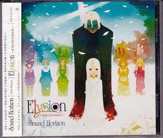 Sound Horizon ( サウンドホライズン )  の CD Elysion ～楽園幻想物語組曲～