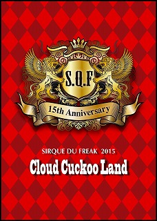 S.Q.F ( スピニングキューファクター/エスキューエフ )  の DVD SIRQUE DU FREAK 2015 ～Cloud Cuckoo Land～
