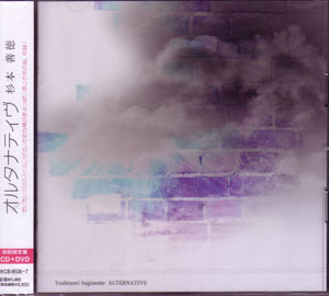 杉本 善徳（ex Waive） ( スギモトヨシノリ )  の CD 【初回盤】オルタナティヴ