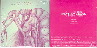 sukekiyo ( スケキヨ )  の CD 二〇一四年公演「別れを惜しむフリは貴方の為」 各会場2日間通し券特典