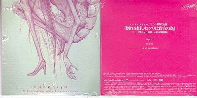 スケキヨ の CD 二〇一四年公演「別れを惜しむフリは貴方の為」 各会場2日間通し券特典