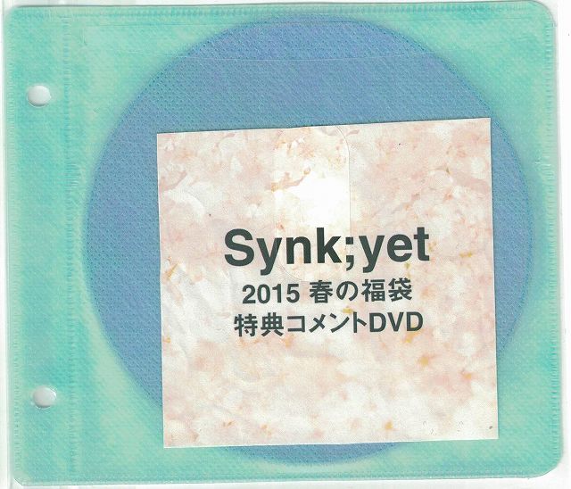 Synk;yet-シンクイェット- ( シンクイェット )  の DVD 2015春の福袋 特典コメントDVD