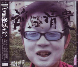 燭台(怪) ( ショクダイカッコカイ )  の CD 前田清貴