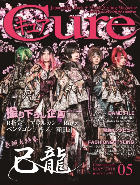 雑誌 Cure ( ザッシキュア )  の 書籍 Vol.176 表紙：己龍