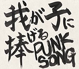 中島卓偉 ( ナカジマタクイ )  の CD 我が子に捧げる PUNK SONG