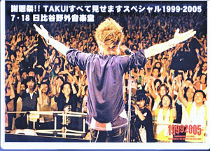 中島卓偉 ( ナカジマタクイ )  の DVD 謝恩祭！！ TAKUIのすべて見せますスペシャル1999-2005 7.18 日比谷野外音楽堂