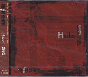 The 3rd Birthday ( ザサードバースデイ )  の CD Hades/蛾裸