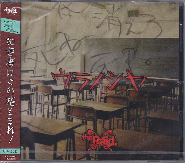the Raid. ( レイド )  の CD 【D-type】ウラメシヤ