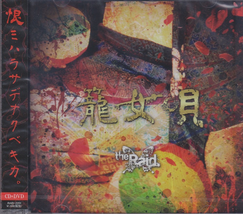 the Raid. ( レイド )  の CD 【Atype】籠女唄
