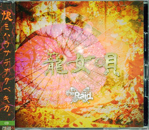 the Raid. ( レイド )  の CD 【Ctype】籠女唄
