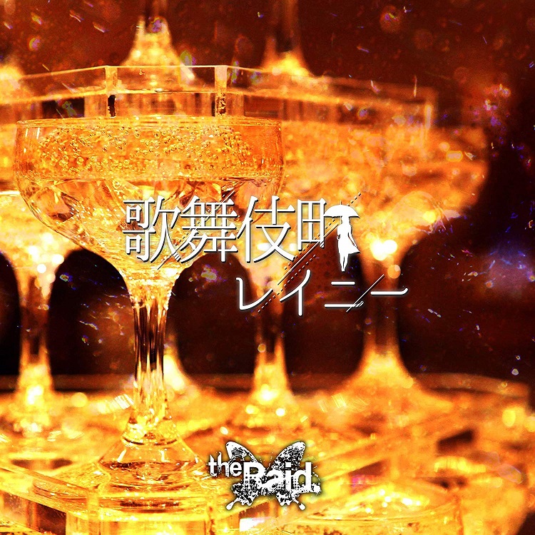 the Raid. ( レイド )  の CD 【Dtype】歌舞伎町レイニー