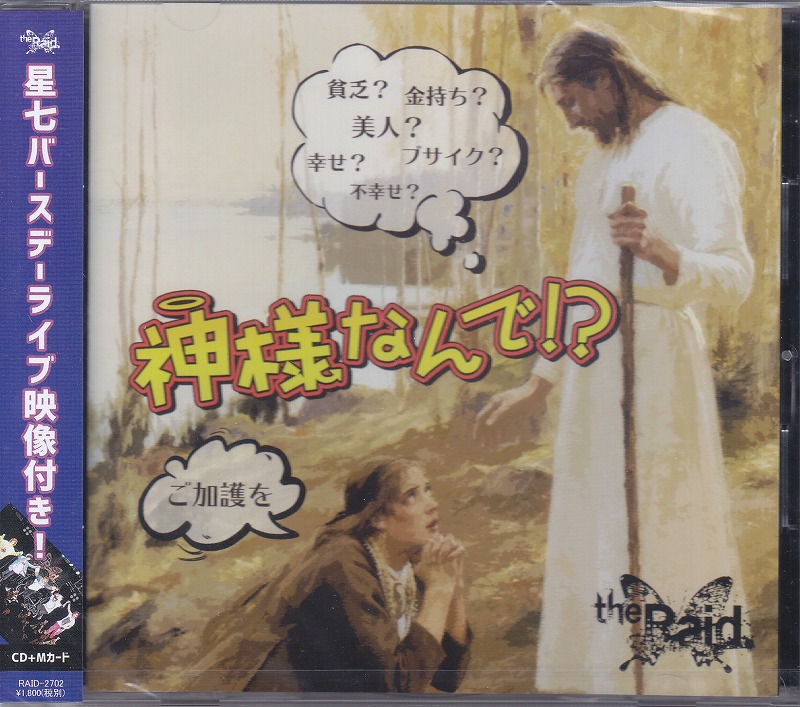 the Raid. ( レイド )  の CD 【Btype】神様なんで！？